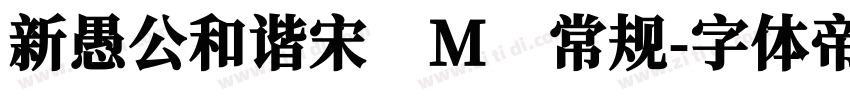新愚公和谐宋 M 常规字体转换